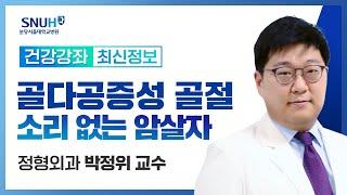 골다공증성 골절, 소리없는 암살자(24.10.18) 정형외과 박정위 교수