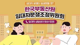 임대차 분쟁이 발생했을땐?! 한국부동산원 임대차분쟁조정위원회!