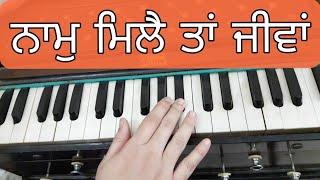 Learn Shabad Naam Mile Ta Jiva On Harmonium | Gurbani With Meet