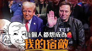 忘恩負義? 一次看懂川普與馬斯克的愛恨情仇，從宿敵到最好麻吉再撕破臉! 兩人關係完整懶人包 | 超粒方 | Trump & Elon