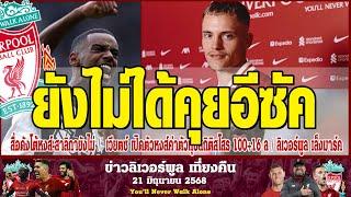 สรุปข่าวลิเวอร์พูล สื่อดังโต้หงส์ สาลิกายังไม่ได้คุยดีลอีซัค เวียตซ์ เปิดตัวหงส์ค่าตัวทุบสถิติสโสร 1