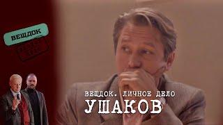 НЕЗАКРЫТОЕ ДЕЛО СЫЩИКА УШАКОВА | «Вещдок. Личное дело»