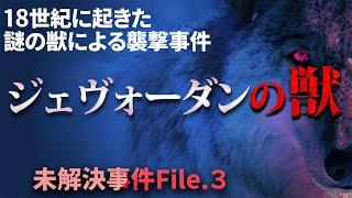 【未解決事件】ジェヴォーダンの獣事件の謎