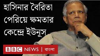 যে পথ পাড়ি দিয়ে সরকার প্রধান হচ্ছেন অধ্যাপক ইউনুস । BBC Bangla