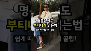 한끗차이 코디 비법! 부티나는 사람들의 특징 #코디 #룩북 #코디추천