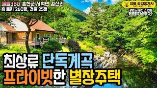 매물380 홍천 용오름 최상류 단독계곡 프라이빗 별장주택 4억3천만원