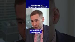 Проституция - это кормушка для полицейских? Ссылка на выпуск в комментариях.