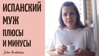 ЧЕМ ИСПАНСКИЙ МУЖ ОТЛИЧАЕТСЯ ОТ РУССКОГО? | Испанские Мужья ПЛЮСЫ и МИНУСЫ