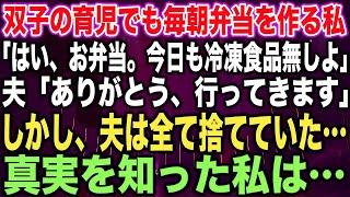 【スカッとする話】双子の育児でも毎朝弁当を作る私「はい、お弁当。今日も冷凍食品無しよ」夫「ありがとう、行ってきます」しかし、夫は全て捨てていた…真実を知った私は…【修羅場】