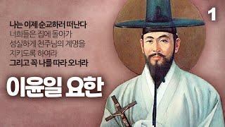 한국천주교회 순교자 이윤일 요한 1