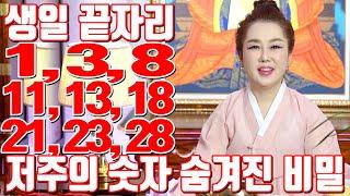 생일 끝자리 1, 3, 8, 11, 13, 18, 21, 23, 28 저주의 숫자 숨겨진 비밀 - 강남점집 용한무당 점집추천 점집후기 연이궁 꽃대신 010-6625-2677