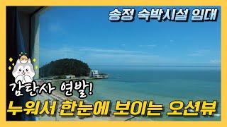 임대)송정 바다가 한눈에 보이는 숙박시설