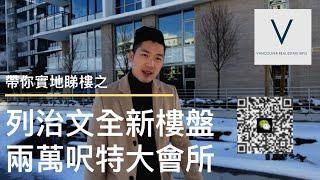 【溫哥華實地睇樓】列治文全新樓盤1房加書房 超大型會所