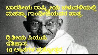 2puc history.ಭಾರತೀಯ ರಾಷ್ಟ್ರೀಯ ಚಳುವಳಿಯಲ್ಲಿ ಗಾಂಧೀಜಿಯವರ ಪಾತ್ರ.Mahatma Gandhiji and National Movement.