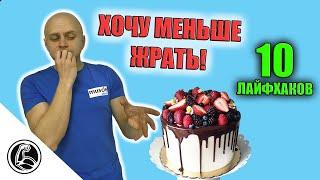 10 СПОСОБОВ КАК ПОБОРОТЬ ГОЛОД И АППЕТИТ ПРИ ПОХУДЕНИИ?