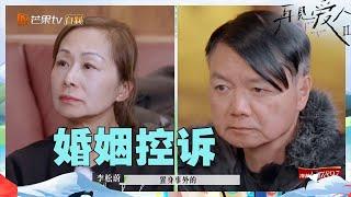 【尝鲜版】李松蔚高能解读夫妻婚姻自画像！Lisa说看到的全是艾威对自己的控诉？《再见爱人2》See You Again S2 EP10丨MangoTV