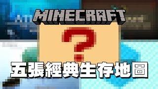 Minecraft 五張最經典的生存地圖!!!!張張都是經典中的經典