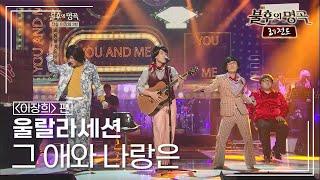 울랄라세션(ULALA SESSION) - 그 애와 나랑은 [불후의명곡 레전드/Immortal Songs Legend] | KBS 120818 방송
