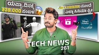 Tech ನ್ಯೂಸ್ : ದಿನಕ್ಕೆ ₹28,000 ಸಂಬಳ, Free Jio+ Hotstar, WhatsApp New feature, Internet Users in India