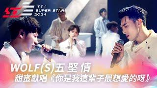 W0LF(S)五堅情甜蜜獻唱《你是我這輩子最想愛的呀》【2024超級巨星紅白藝能大賞】