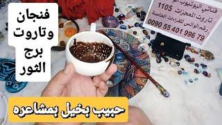 فنجان برج الثور قراءة تفصيلية من23لغاية30يونيو تسترجع حق رد السحر على الساحر حبيب غامض بخيل بلمشاعر
