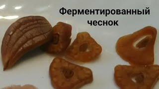 Ферментированный чеснок, что это? Как приготовить. Fermented garlic, what is it? How to cook.