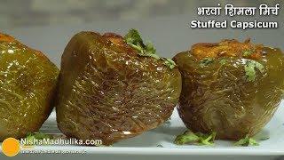 Stuffed Capsicum Recipe | भरवां शिमला मिर्च | Bharwan Shimla Mirch recipe