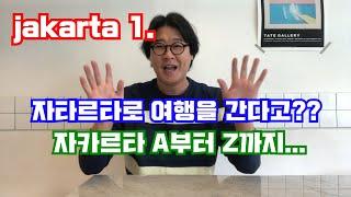 자카르타1. 자카르타로 여행을 간다고?? 자카르타 A 부터 Z 까지!