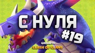 ЛАЙК! КЛЕШ ОФ КЛЕНС С НУЛЯ #19 ПРОКАЧКА 9 ТХ ЗА НЕДЕЛЮ • CLASH OF CLANS