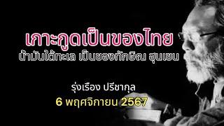 เกาะกูดเป็นของไทย น้ำมันใต้ทะเล เป็นของทักษิณ ฮุนเซน รุ่งเรือง ปรีชากุล 6 พฤศจิกายน 2567