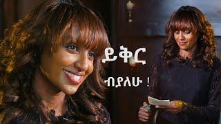 ይቅር ብያለሁ!