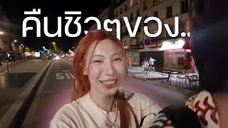 Vlog คืนธรรมดาๆ ของเรา  | อุงเอิง x ?? At Paris