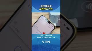 아이폰에 교통카드 '티머니 탑재' #shorts / YTN