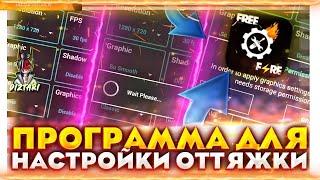 ЭТА ПРОГРАММА ДЛЯ НАСТРОЙКИ ОТТЯЖКИ ЛЮБОГО ТЕЛЕФОНА| в ФРИ ФАЕР! Free Fire | в ФРИ ФАЕР! Free Fire