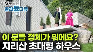 이사만 40번! 어마어마한 지리산 초대형 하우스에 사는 부부. 뭐 하시는 분들이세요?｜프랑스에서 한국으로 9,000km를 날아와 지은 집｜건축가와 디자이너｜건축탐구 집｜#골라듄다큐