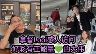 拿督雷Looi 非常感人的访问 ，希望以后越来越好 ， 正能量满满 ，加油