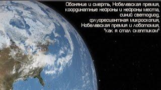 Скептик 065 - нобелевская премия, лоботомия и другие темы