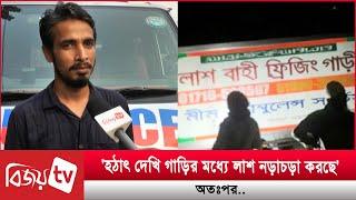 'হঠাৎ দেখি গাড়ির মধ্যে লা'শ নড়াচড়া করছে', অতঃপর.. । Bijoy TV