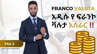 የዶላር ፓሊሲ ለነጋዴ ምን ማለት ነው?