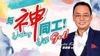 【与神同工 Working With God!  | 张喜雄牧师】房角石教会 (5月9日 | 线上聚会)