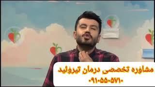 درمان بیماری تیروئید در برنامه طبیب