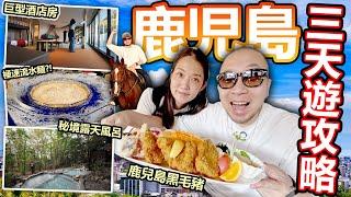 【日本旅遊】秘境私人露天風呂！超巨型酒店房！超高速流水麵？！鹿兒島霧島市3天遊全攻略！