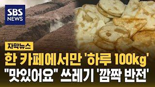 한 카페에서만 하루 100kg…"맛있어요" 쓰레기 '깜짝 반전' (자막뉴스) / SBS