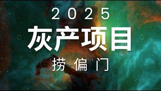 灰产 2025月搞百万路子 最新USDT砸砖灰产项目教程 黑五类福音 机会不是留给所有人的