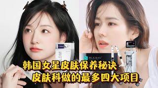 揭秘韩国女明星皮肤保养秘诀 皮肤科做的最多的四大项目是什么