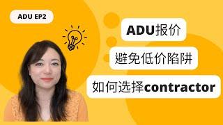 ADU报价 EP2 加建ADU要多少钱｜选择contractor｜避免掉进低价陷阱 #洛杉矶锦鲤姐