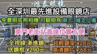 全深圳最先進設備眼鏡店免費眼底照相機 可驗眼疾蔡司3維定位儀｜東門老街站直達位置方便｜全視線 漸進鏡送鏡框 ¥290元超輕鏡架 ¥28元高清鏡片￥68元！[鴻泰眼鏡]