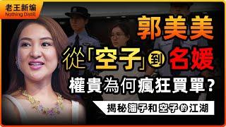 起底郭美美：從「空子」到名媛，權貴為何瘋狂買單？揭秘溜子和空子的江湖