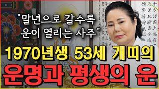 말년으로 갈수록 좋아지는 53세 개띠의 운명과 평생의 운세 / 2022년 70년생 개띠운세 확인하세요 [인천점집 만수암]