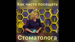 Як часто потрібно відвідувати стоматолога? Мінімум раз на рік, якщо ви не маєте ніяких проблем